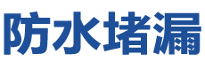 黎川防水补漏公司